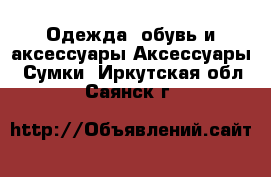 Одежда, обувь и аксессуары Аксессуары - Сумки. Иркутская обл.,Саянск г.